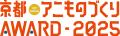 日本唯一のアニメ×異業種コラボ表彰イベント「京utf-8 日本唯一のアニメ×異業種コラボ表彰イベント「京utf-8