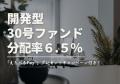 不動産投資型クラファン【DARWIN funding】開発型30号