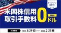 【DMM 株】米国株信用取引の金利大幅引き下げキャンペ 【DMM 株】米国株信用取引の金利大幅引き下げキャンペ