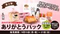 \ペンギンベーカリー60店舗達成/感謝の気持ちをこめ \ペンギンベーカリー60店舗達成/感謝の気持ちをこめ
