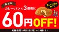 \ペンギンベーカリー60店舗達成/感謝の気持ちをこめ \ペンギンベーカリー60店舗達成/感謝の気持ちをこめ