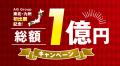 総額1億円の建築資金券で家づくり応援！！
東北utf-8