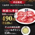 【牛角】“牛タンの日”に大盤振る舞い！9/1～12平utf-8