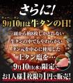 【牛角】“牛タンの日”に大盤振る舞い！9/1～12平utf-8