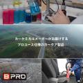 【新商品】自宅でプロの仕上がり。BPROがカーインテリ