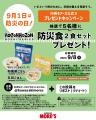 川崎モアーズ「9月1日 防災の日」に合わせて「HOZONHO