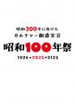 『昭和200年に向けたカルチャー創造宣言 昭和100年祭