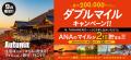 住宅ローンのご利用でもれなくダブルマイル!ANAファ 住宅ローンのご利用でもれなくダブルマイル!ANAファ