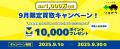 【クルマ買取販売 ソコカラ】総額1,000万還元！9月限