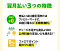 【合計で最大2,000円相当進呈！】ファミペイ翌月払い