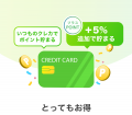あらゆるクレジットカードで+5%還元! 「プラスPOIN あらゆるクレジットカードで+5%還元! 「プラスPOIN