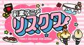 共感と笑いが拡散中！『副業アニメ リスクワ』公式You