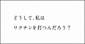 「#話そうワクチン」プロジェクト 「#話そうワクチン」プロジェクト