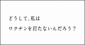 「#話そうワクチン」プロジェクト 「#話そうワクチン」プロジェクト