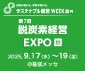 脱炭素経営EXPO【秋】2025 幕張メッセに出展