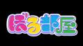 ぼる塾の冠番組「ぼる部屋」が福岡の「チョコレutf-8