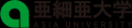亜細亜大学健康スポーツ科学部 2026年4月開設決定 亜細亜大学健康スポーツ科学部 2026年4月開設決定