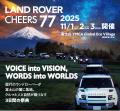 「LAND ROVER CHEERS 77」 11/1-3の三連休、富士山YMC 「LAND ROVER CHEERS 77」 11/1-3の三連休、富士山YMC
