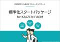 業務改善支援ツール「KAIZEN FARM」導入企業400社突破