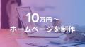中小企業特化！ホームページ制作サービス「Web ARMY」