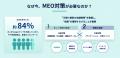 【新サービス】最先端のMEO対策「Locina MEO」を提供