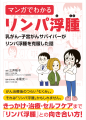 代表取締役・三井桂子が『マンガでわかるリンパ浮腫～