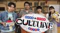 新バラエティ番組『CULTUNE～あの文化とこの文化、混