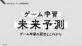 NEXERA、研究レポート「ゲーム学習未来予測」を制作。