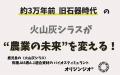 『火山灰から、“痩せた農地”に希望を！』“唯一無utf-8