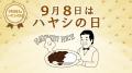 9月8日は「ハヤシの日」～ハヤシライスの生みの親とさ