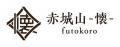 「愛犬と泊まれる古民家リトリート　赤城山- 懐 -（ふ