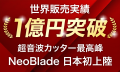 世界で1億円突破|刃を滑らせるだけ！6種のブレードで