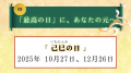 60年に一度の乙巳の奇跡【巳福神】｜10/27の「己巳の