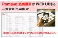 Pompon!、WEB UI対応の名刺管理機能を提供開始
