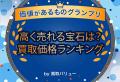 【高く売れる宝石は?】種類別宝石の買取価格ランキン 【高く売れる宝石は?】種類別宝石の買取価格ランキン