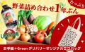 ふぞろい野菜を救うサブスク『GREENデリバリー』utf-8