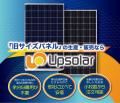 Upsolar Japan、9月17日-19日幕張メッセ開催の「PV EX Upsolar Japan、9月17日-19日幕張メッセ開催の「PV EX