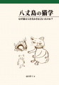八丈島の名物おばあ「えいこば」初の著書発売が実現！