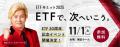 野村AM、国内初ETFの上場30周年を記念したイベント「E 野村AM、国内初ETFの上場30周年を記念したイベント「E