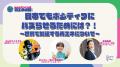 2025/9/27(土), 28(日)「みんなでつくろう再エネの日 2025/9/27(土), 28(日)「みんなでつくろう再エネの日