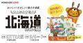 北海道観光プロモーション「こんなとこだよ北海道 in 北海道観光プロモーション「こんなとこだよ北海道 in