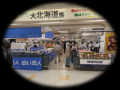 【京王百貨店 新宿店】9月10日(水)まで「大北海utf-8