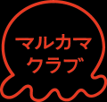 魚をおいしく食べる知識や技術を学ぶ 「マルカマクラ 魚をおいしく食べる知識や技術を学ぶ 「マルカマクラ