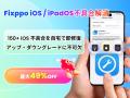 【最大70％OFF】iOS 26期間限定キャンペーン開催決定
