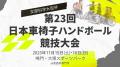 【11月】車椅子ハンドボールの全国大会が徳島県にて開