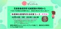支援者養成研修「<妊産婦の居場所生活支援コース知識 支援者養成研修「<妊産婦の居場所生活支援コース知識