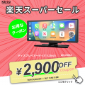 楽天スーパーSALE開催！KEIYOの車載エンタメグッズや