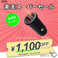 楽天スーパーSALE開催！KEIYOの車載エンタメグッズや