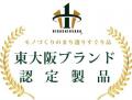 大阪・関西万博2025出展決定　東大阪ブランド認定・伝