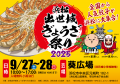 浜松出世城ぎょうざ祭り2025開催決定！